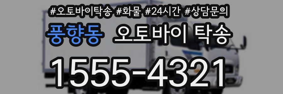 풍향동 오토바이 탁송