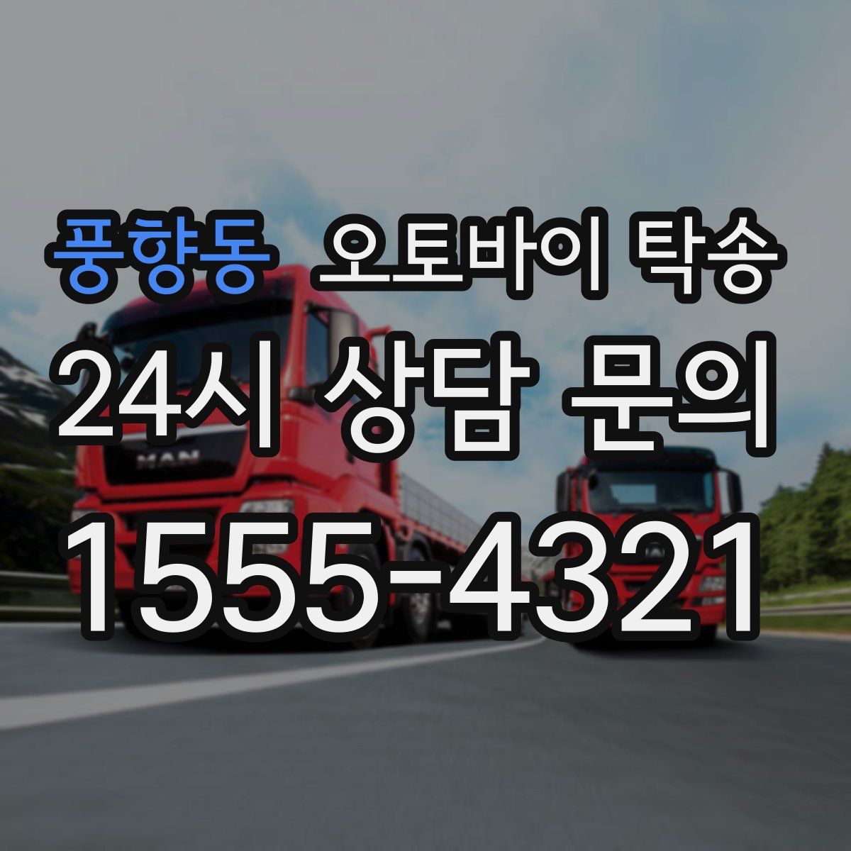 풍향동 오토바이 탁송