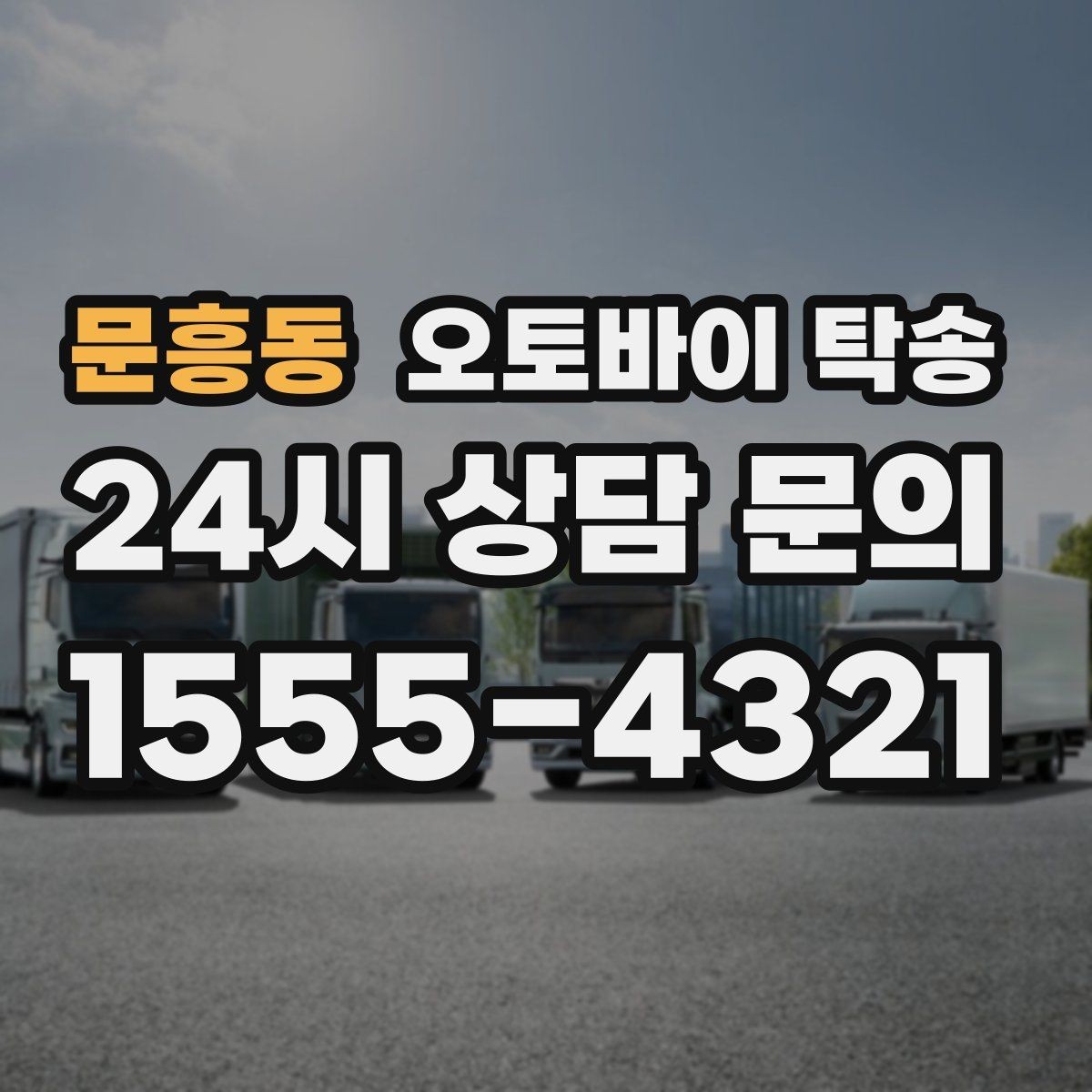 문흥동 오토바이 탁송 탑박스 사이드백 장착 차량 이동 팁