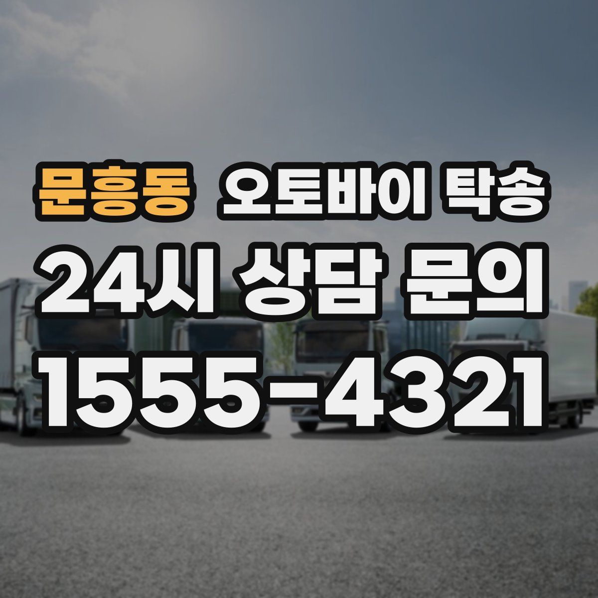 문흥동 오토바이 탁송