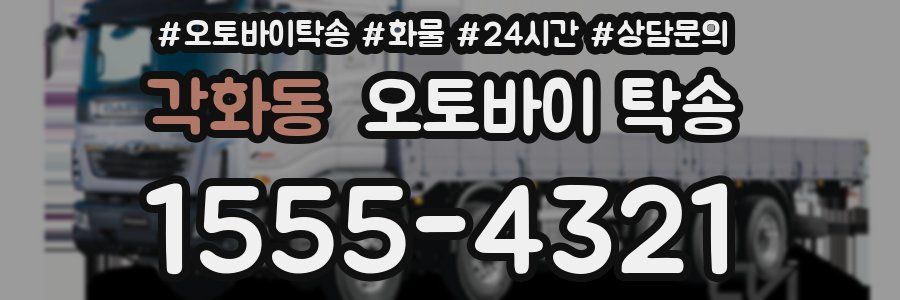 각화동 오토바이 탁송