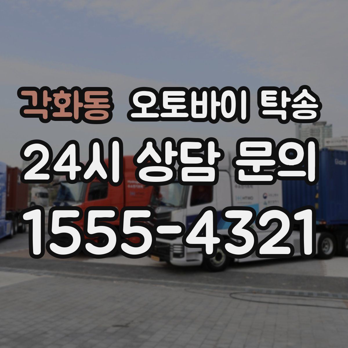 각화동 오토바이 탁송