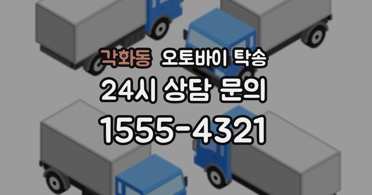 각화동 오토바이 탁송