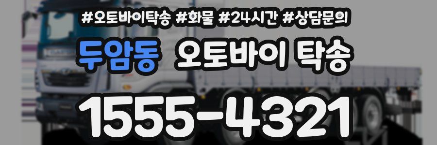 두암동 오토바이 탁송