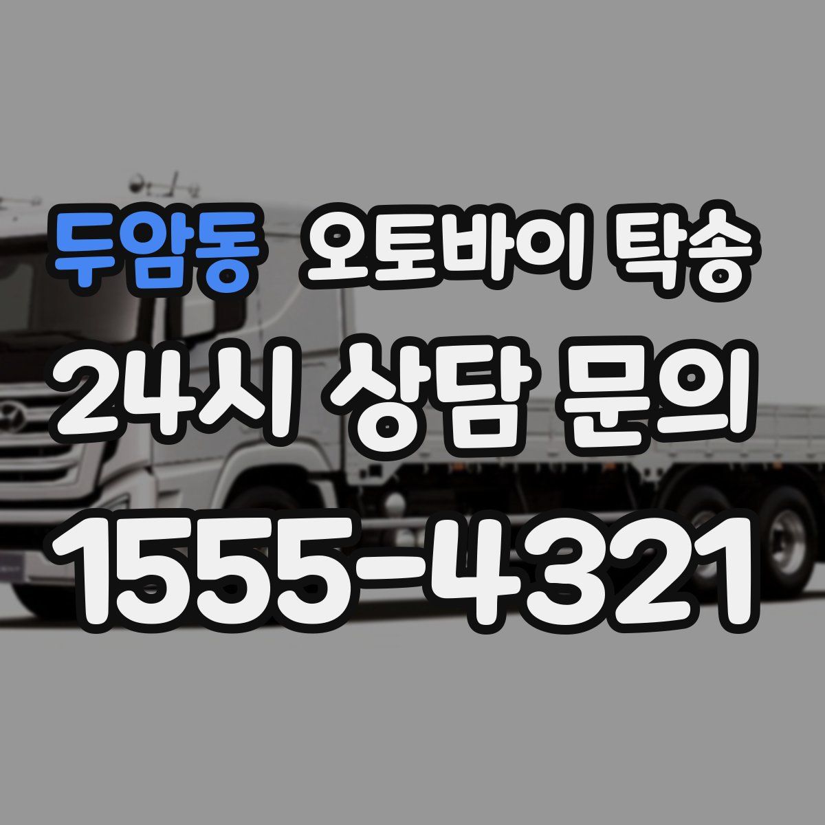 두암동 오토바이 탁송