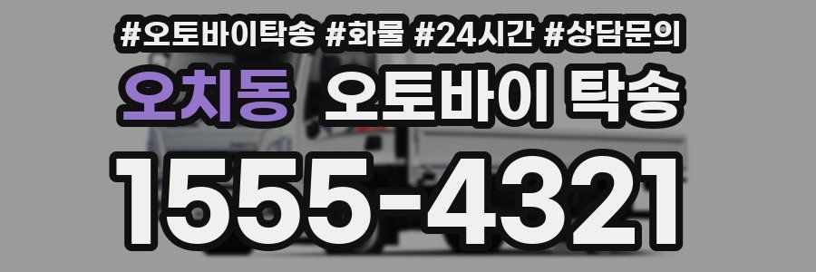 오치동 오토바이 탁송