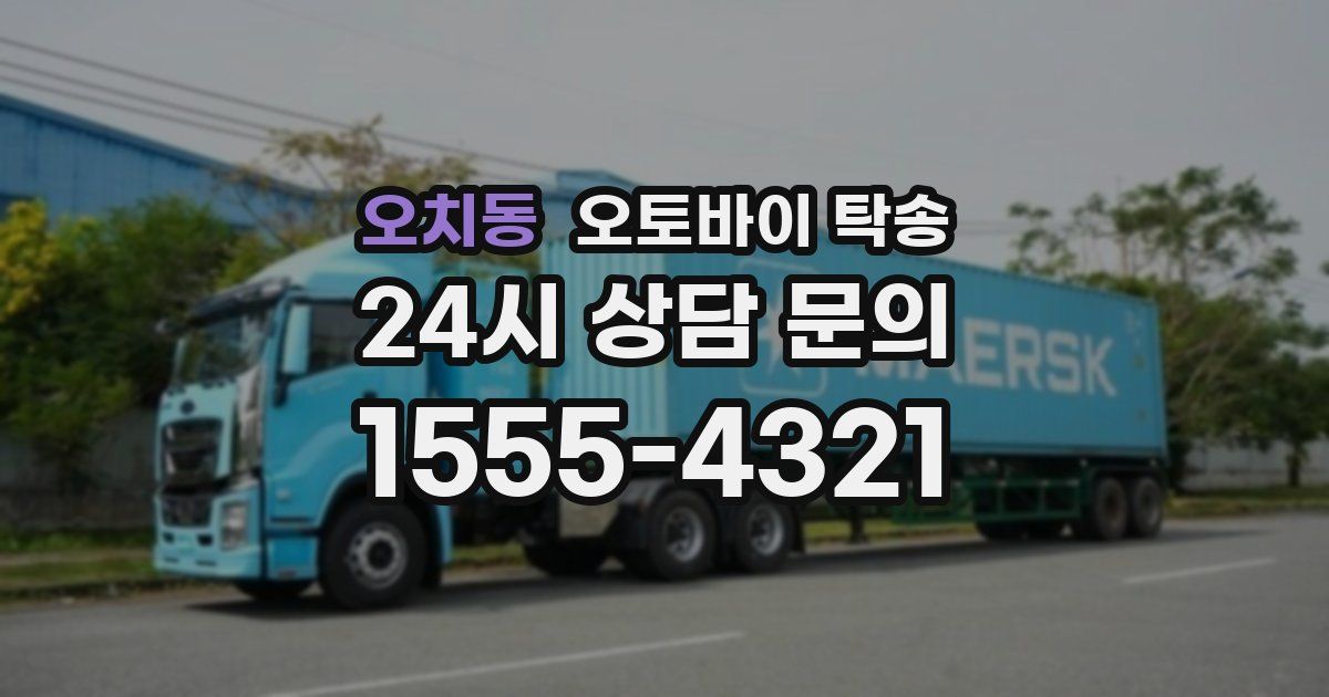 오치동 오토바이 탁송