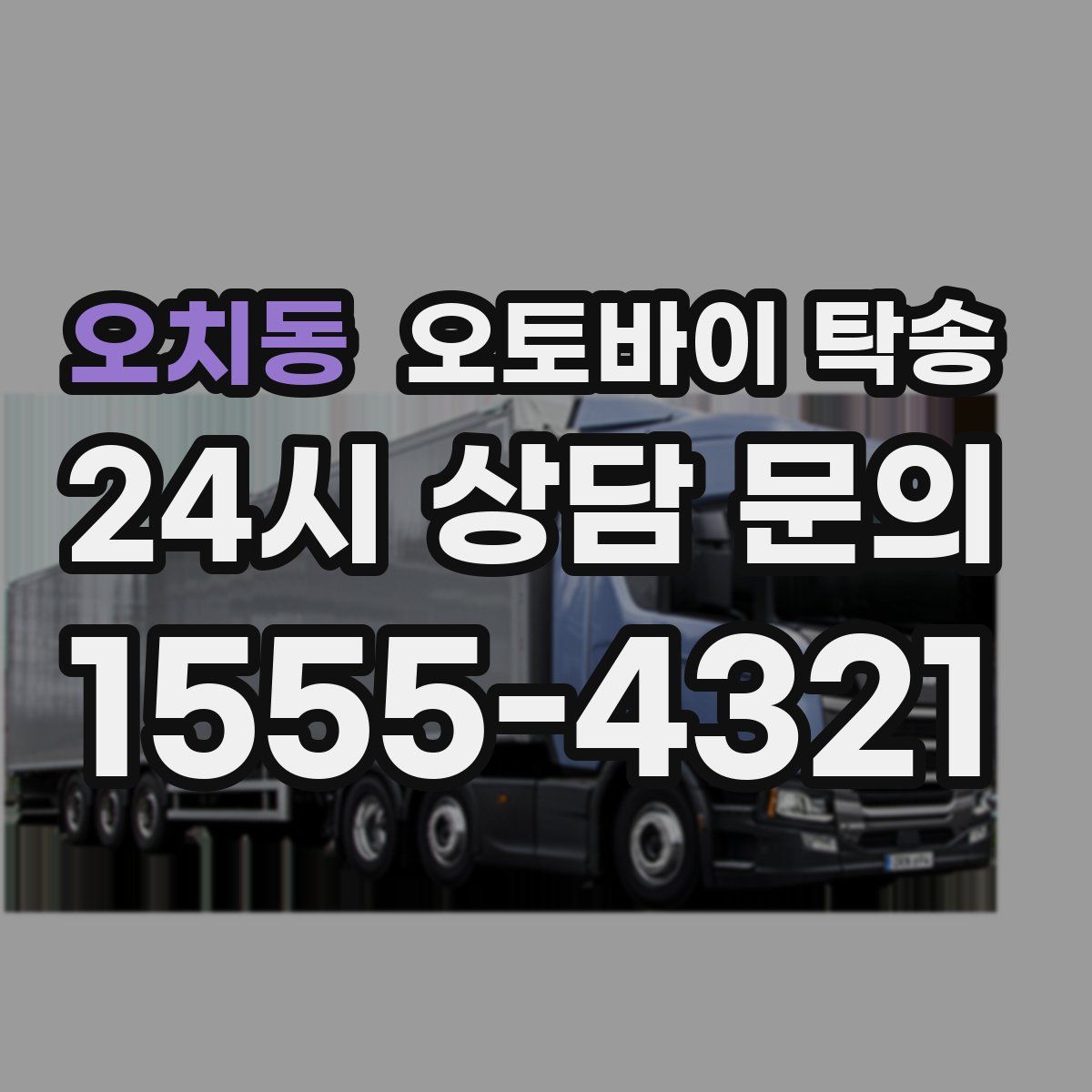 오치동 오토바이 탁송