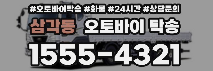 삼각동 오토바이 탁송