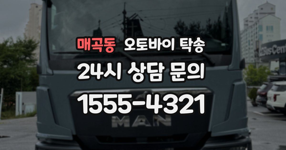 매곡동 오토바이 탁송