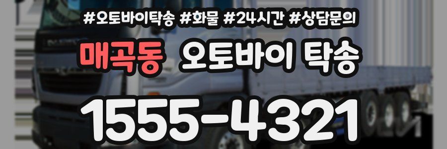 매곡동 오토바이 탁송