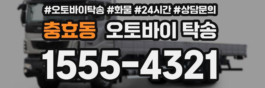 충효동 오토바이 탁송