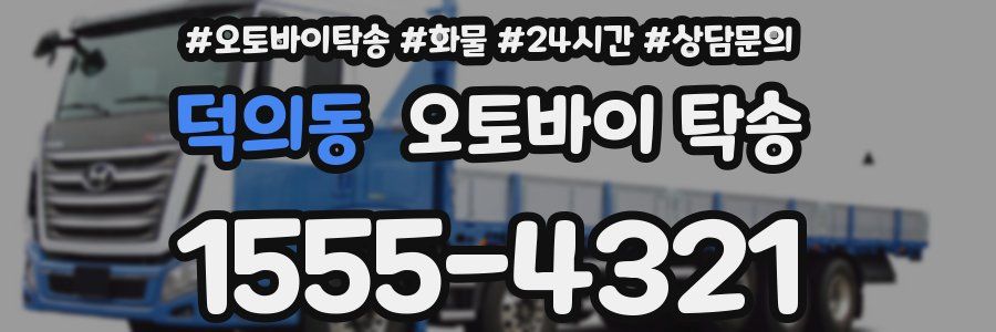 덕의동 오토바이 탁송