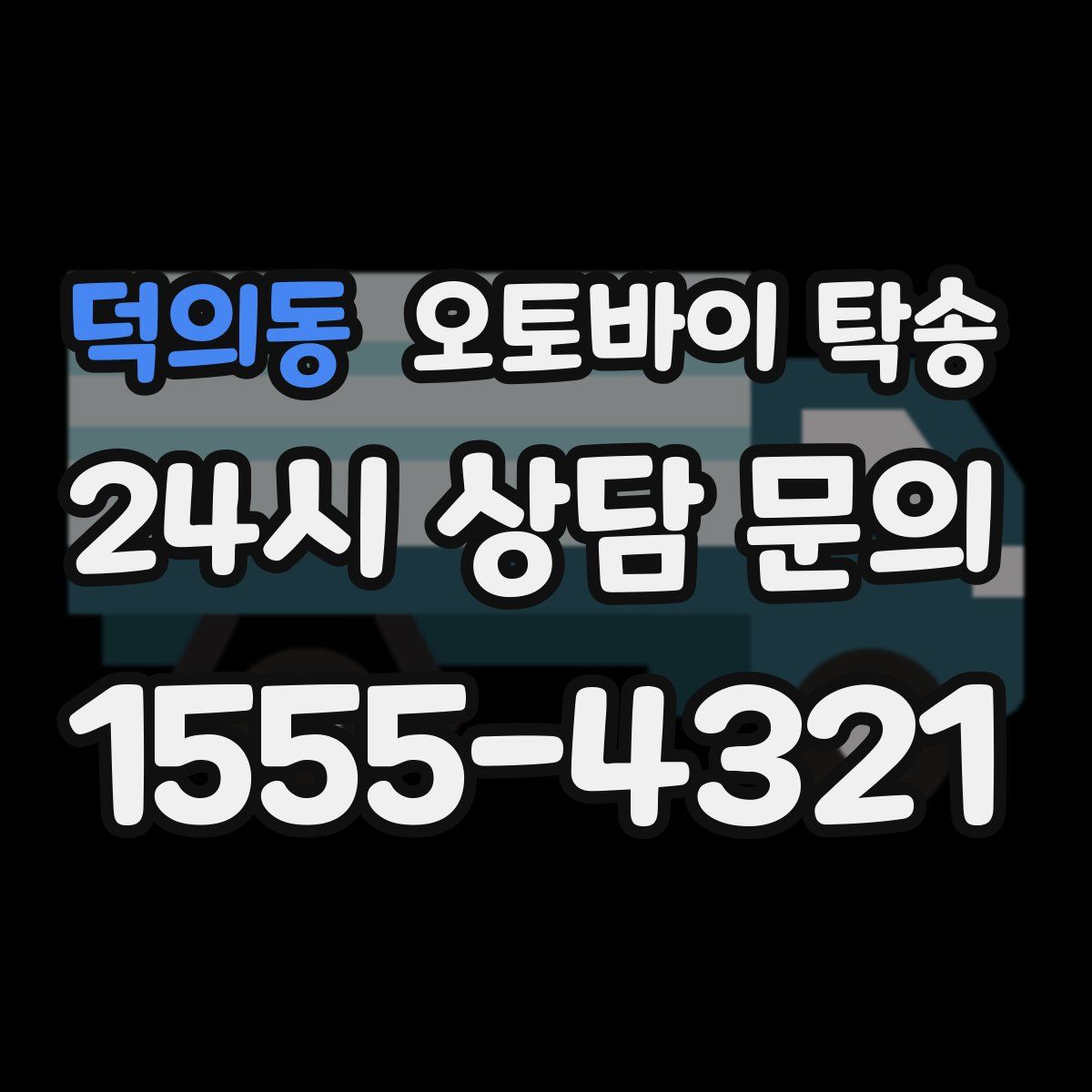 덕의동 오토바이 탁송