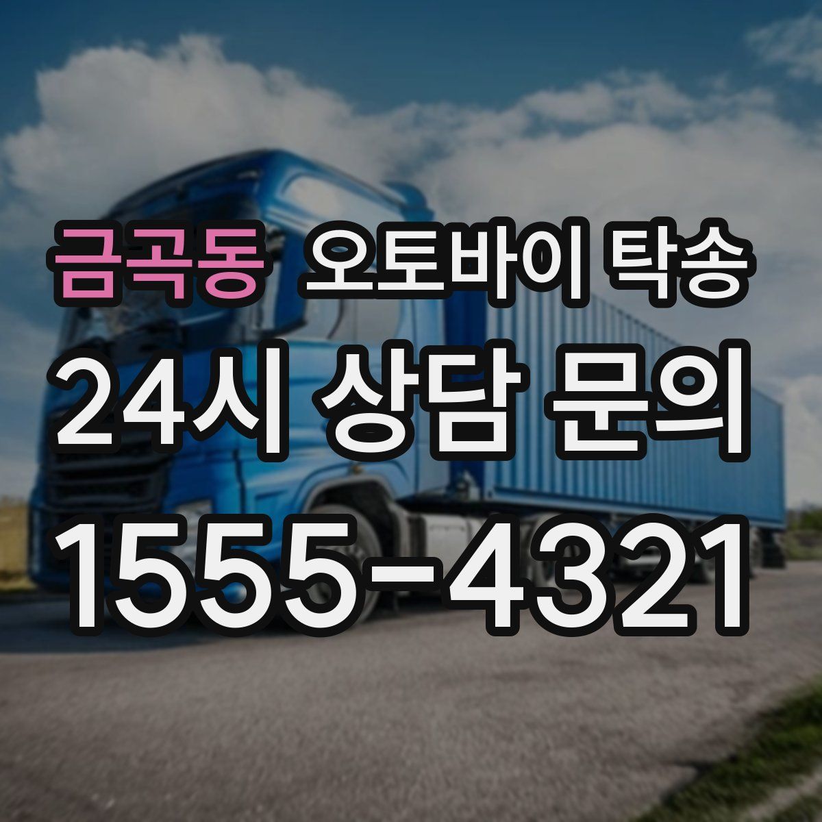 금곡동 오토바이 탁송