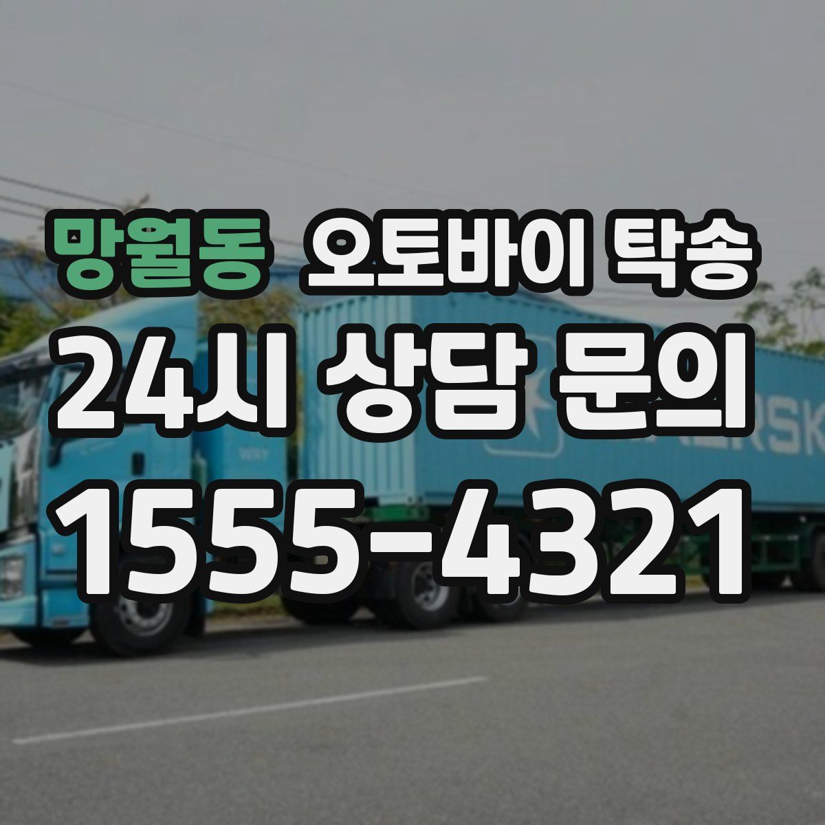 망월동 오토바이 탁송