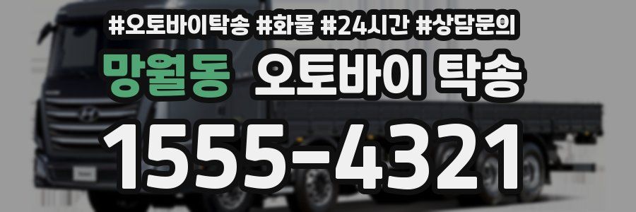 망월동 오토바이 탁송