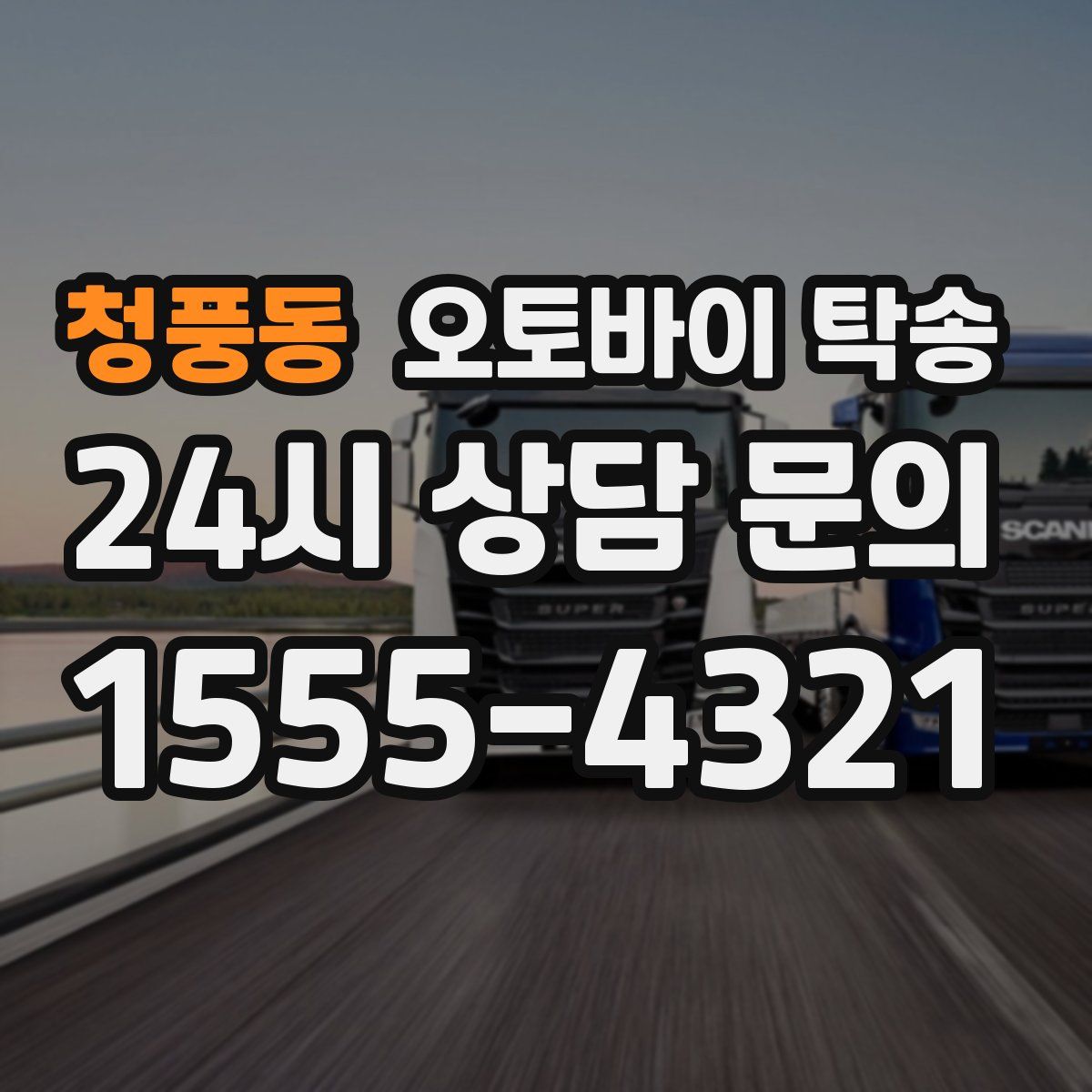 청풍동 오토바이 탁송