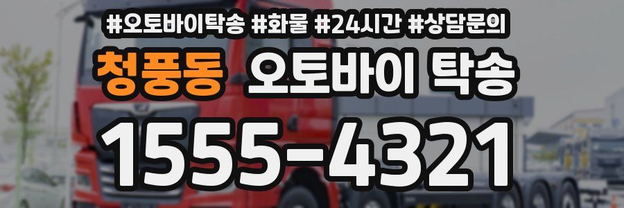 청풍동 오토바이 탁송