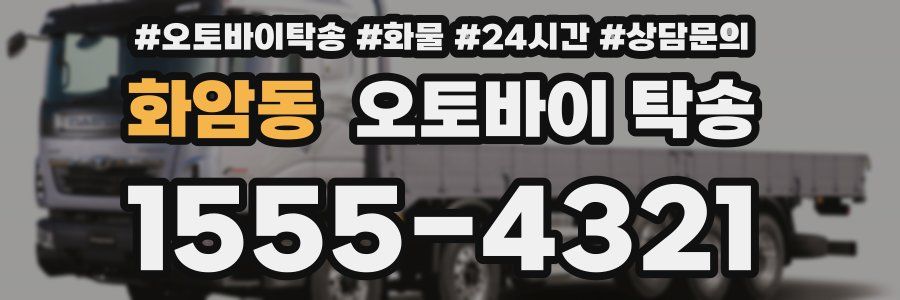 화암동 오토바이 탁송