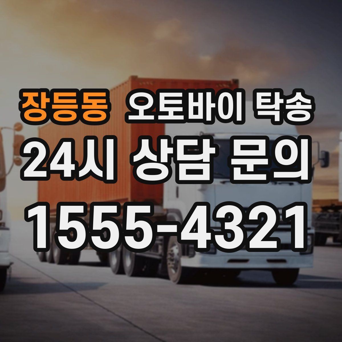 장등동 오토바이 탁송 배달 장비 포함 이동 시 주의
