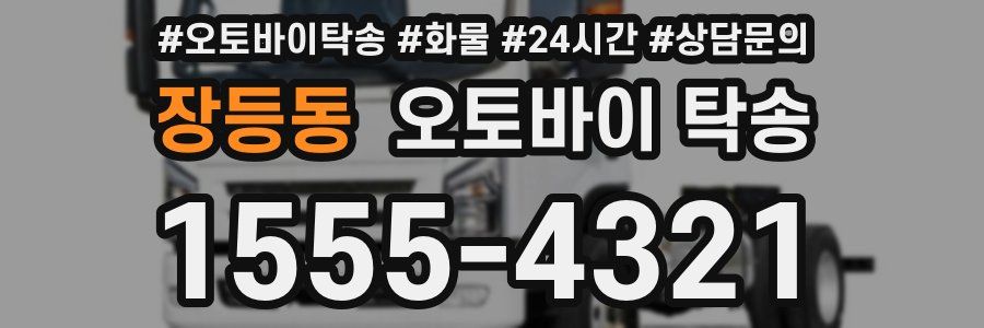 장등동 오토바이 탁송