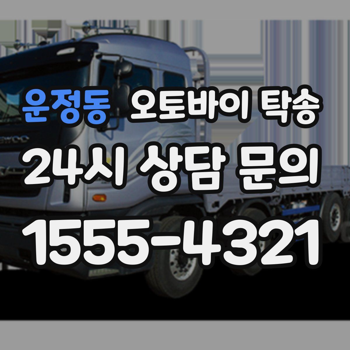 운정동 오토바이 탁송