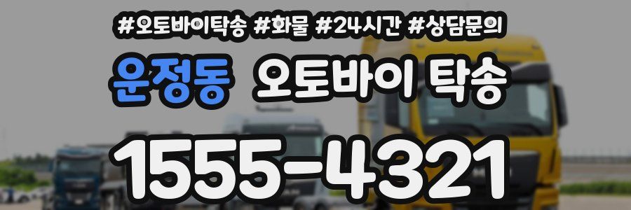 운정동 오토바이 탁송
