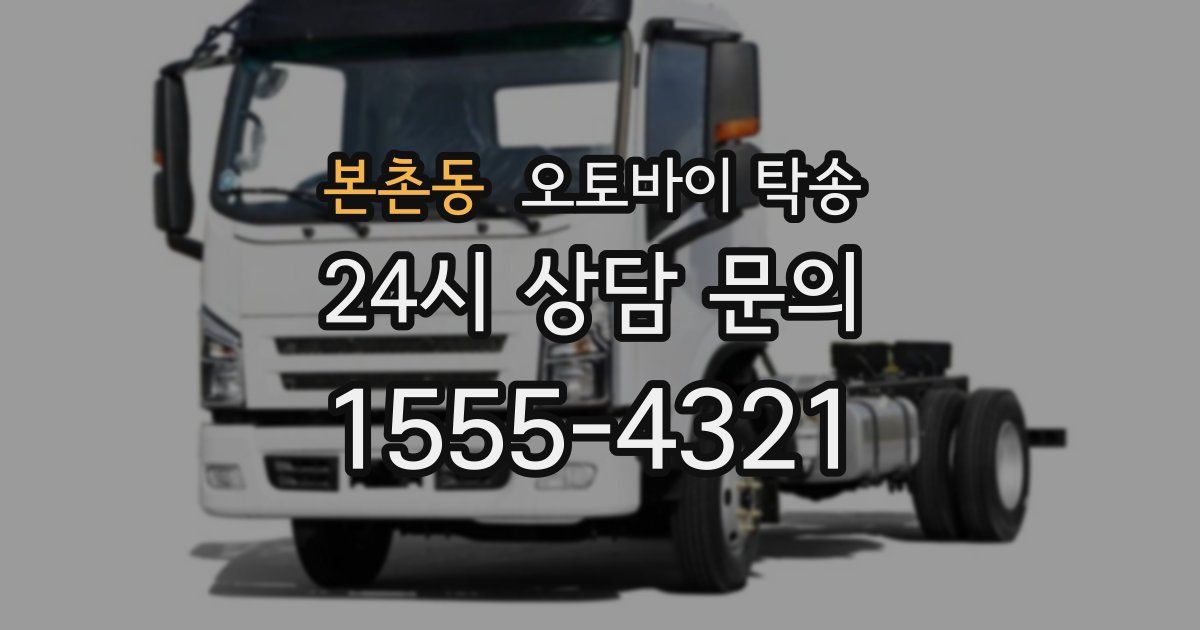 본촌동 오토바이 탁송