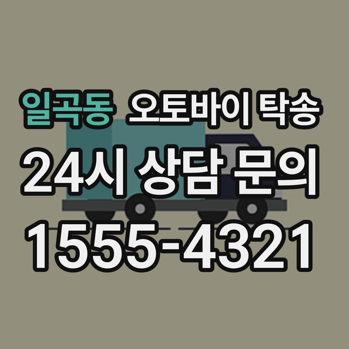 일곡동 오토바이 탁송