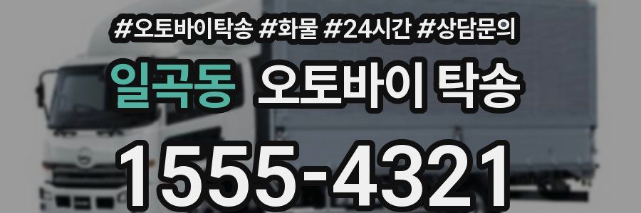 일곡동 오토바이 탁송