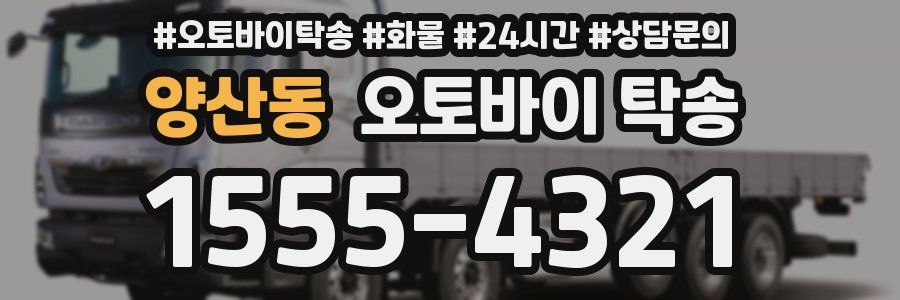 양산동 오토바이 탁송
