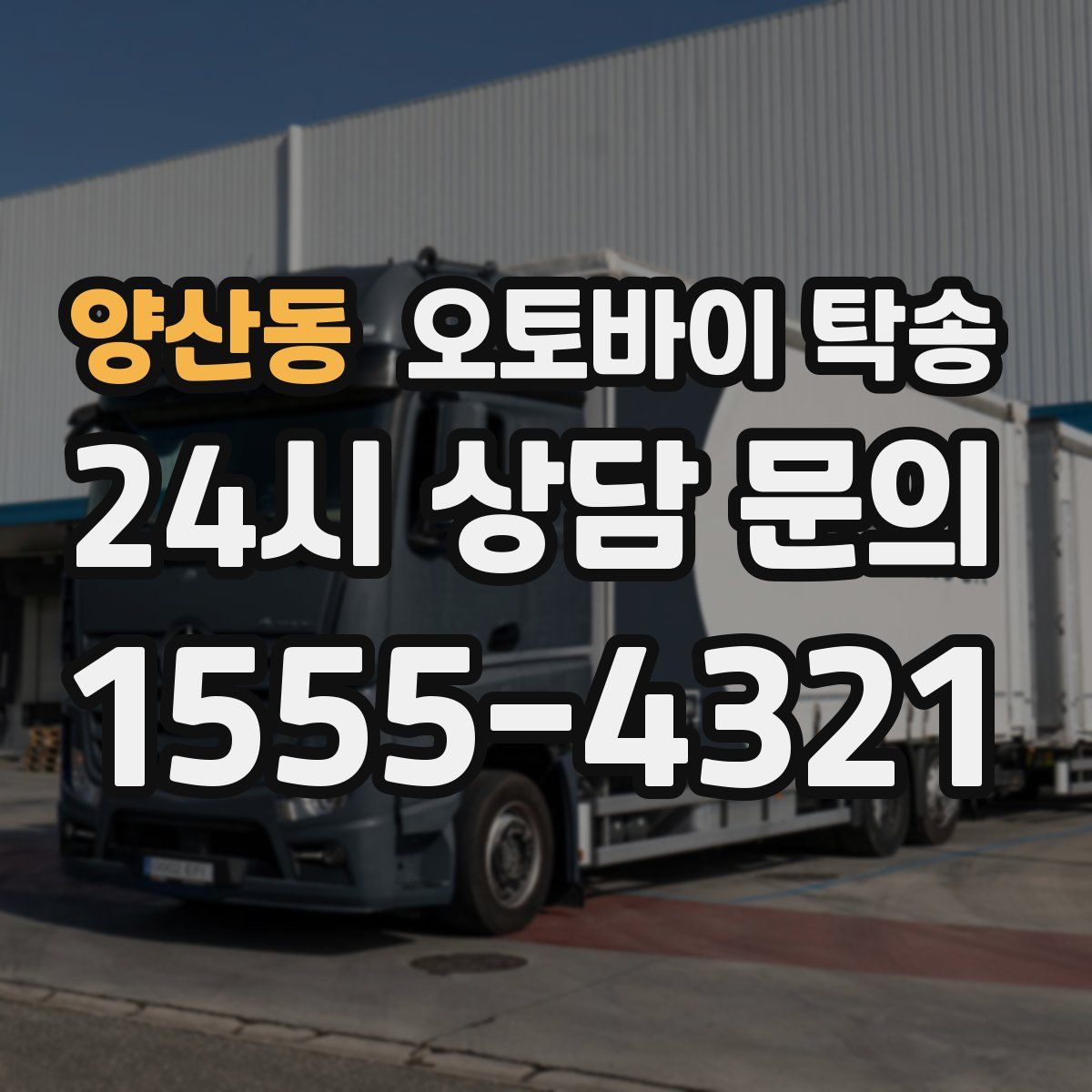 양산동 오토바이 탁송