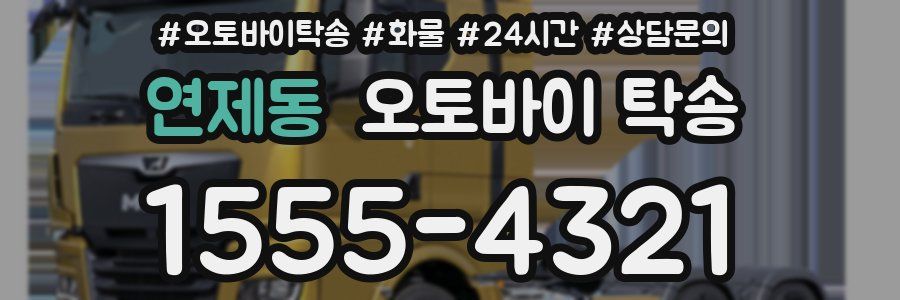 연제동 오토바이 탁송