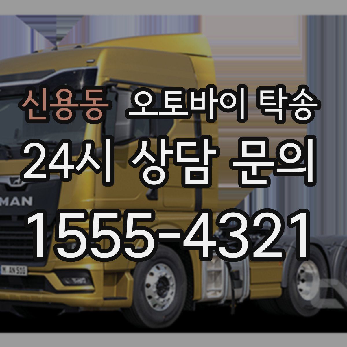 신용동 오토바이 탁송