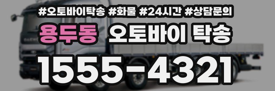 용두동 오토바이 탁송