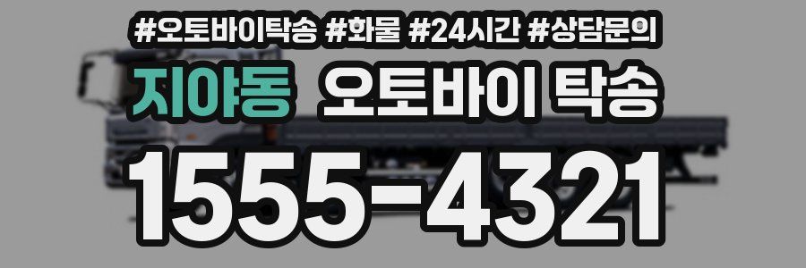 지야동 오토바이 탁송