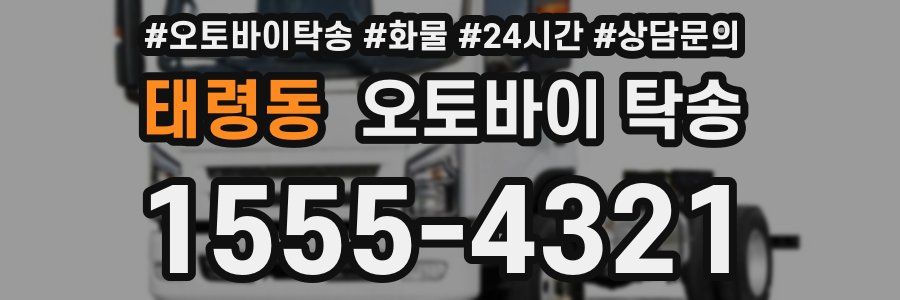 태령동 오토바이 탁송