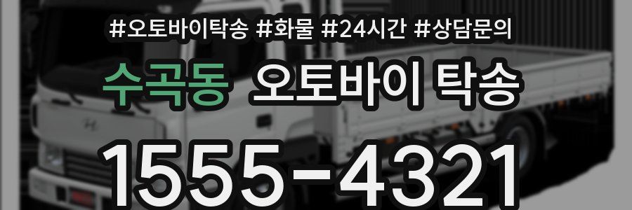 수곡동 오토바이 탁송
