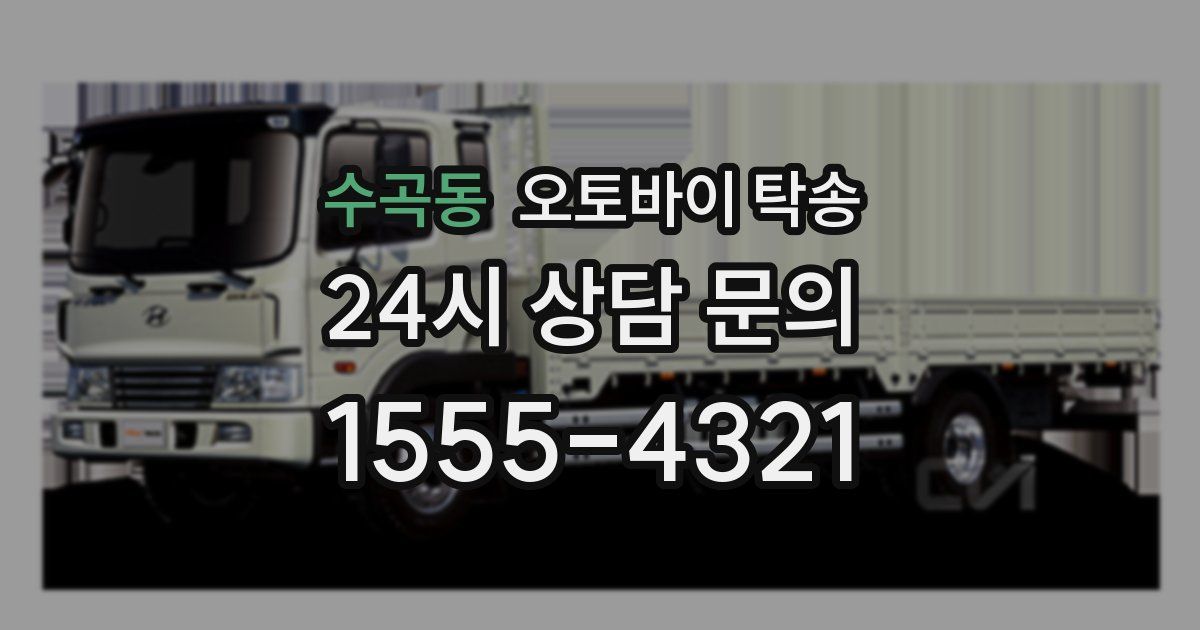 수곡동 오토바이 탁송