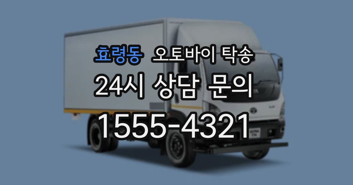 효령동 오토바이 탁송