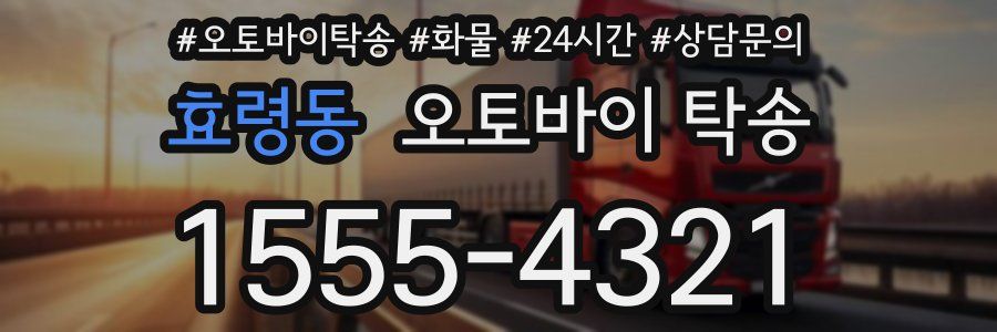 효령동 오토바이 탁송