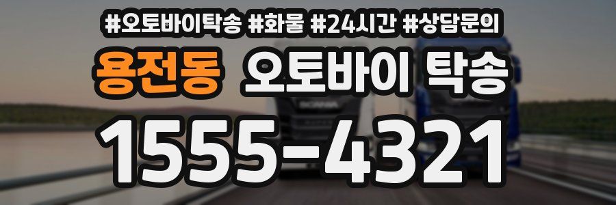 용전동 오토바이 탁송