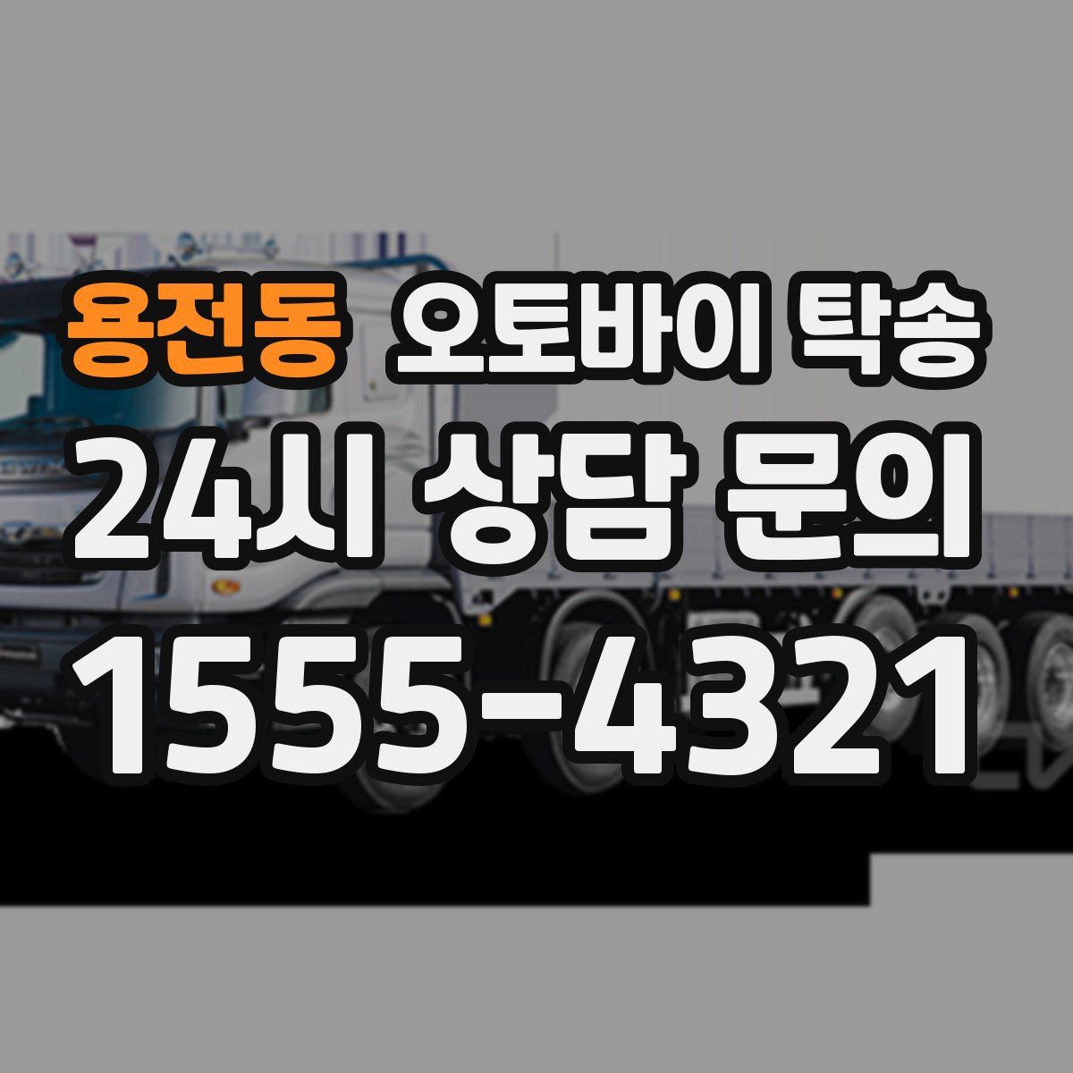 용전동 오토바이 탁송