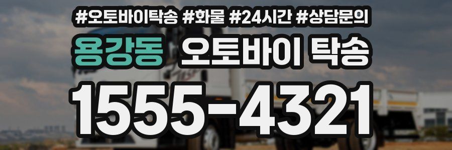 용강동 오토바이 탁송