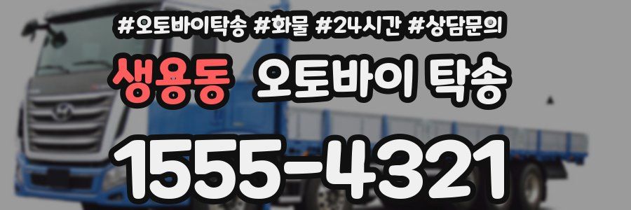 생용동 오토바이 탁송