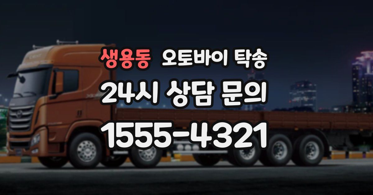 생용동 오토바이 탁송