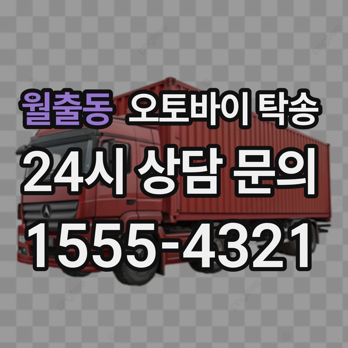 월출동 오토바이 탁송