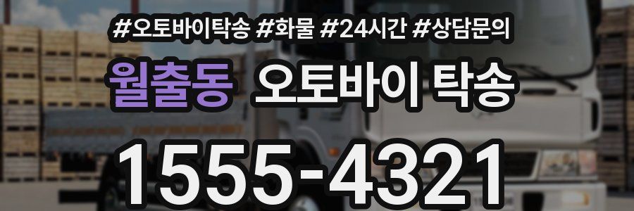 월출동 오토바이 탁송