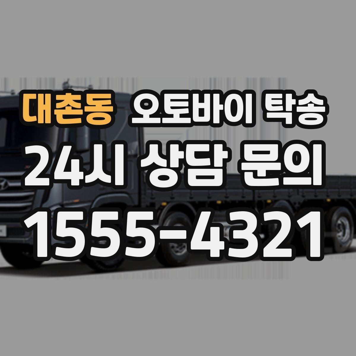 대촌동 오토바이 탁송 이사 당일 짐 정리 중 오토바이 이동 처리